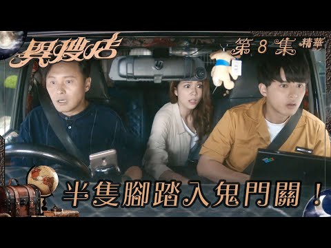 異搜店｜第8集精華｜半隻腳踏入鬼門關！｜何廣沛｜陳曉華｜曹永廉