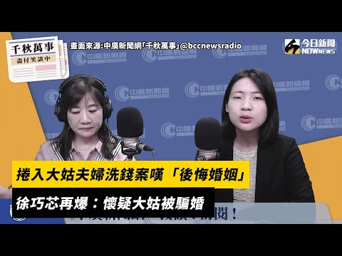 捲入大姑夫婦洗錢案嘆「後悔婚姻」　徐巧芯再爆：懷疑大姑被騙婚｜NOWnews#徐巧芯#政治#結婚