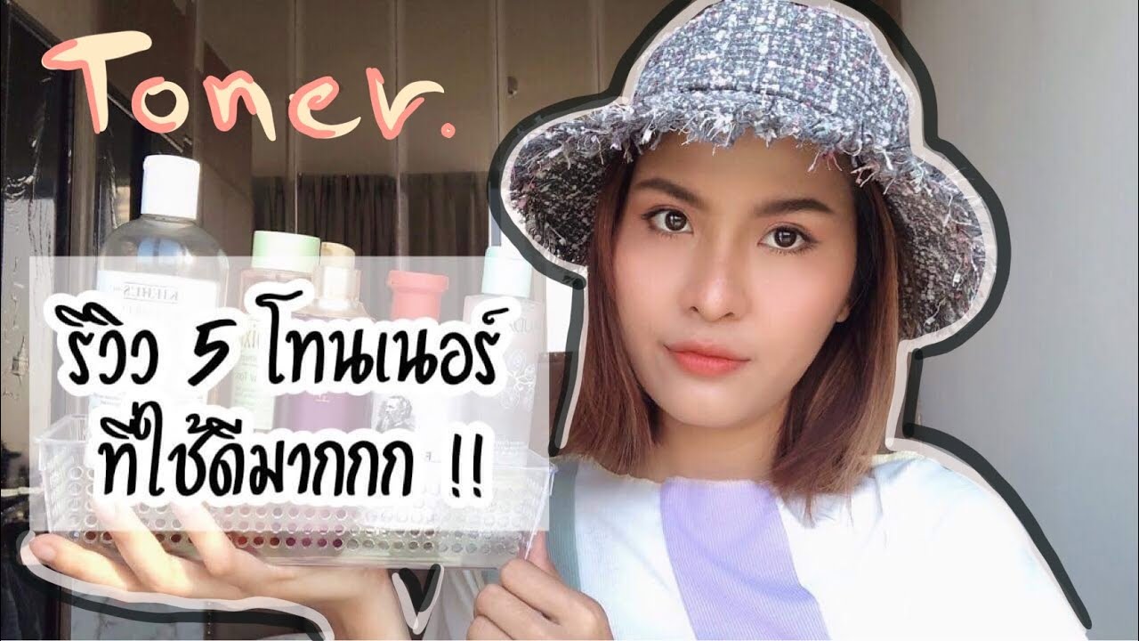 toner ยี่ห้อ ไหน ดี  New Update  รีวิว 5 โทนเนอร์ อะไรใช้ดีบ้าง | Oengoey