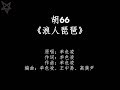 胡66 浪人琵琶 拼音 歌词PinYin Lyrics 胡66 浪人琵琶 拼音 歌词PinYin Lyrics