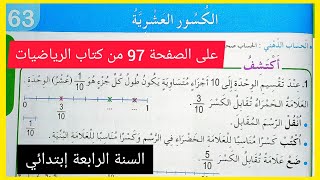 الكُسور العَشْرِية على الصفحة 97 من كتاب الرياضيات للسنة الرابعة إبتدائي