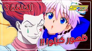 الحلقة 3 من انمي هنتر X هنتر |صوت هيسوكا الجديد !شو التحريفات الموجودة كيف تشاهده الحلقة مجانا !!