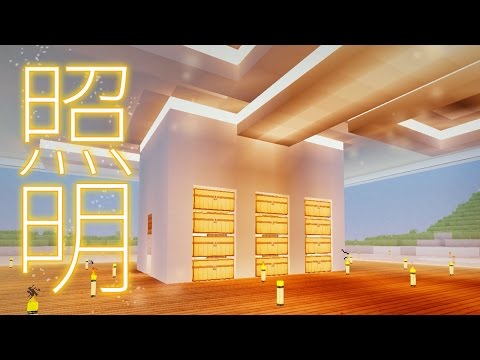 マインクラフト 144 ビル1階の照明と天井 Modern Building Interior Minecraft Youtube