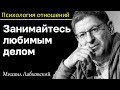 МИХАИЛ ЛАБКОВСКИЙ - Занимайтесь любимым делом и деньги обязательно появятся