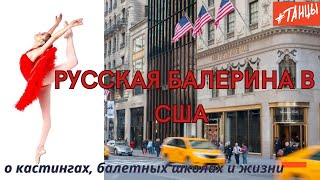 Русская балерина в США: о кастингах, балетных школах и жизни…