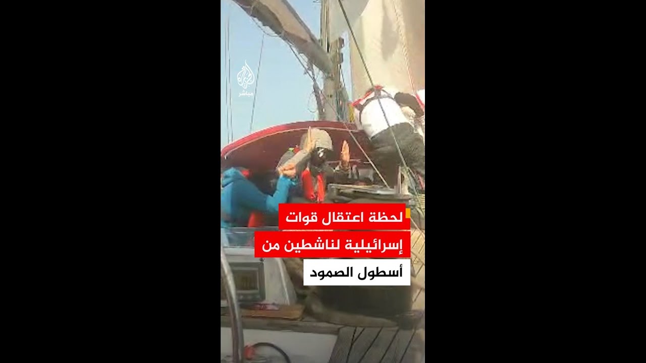 لحظة اقتحام قوات إسرائيلية أحد قوارب أسطول الصمود واعتقال ناشطين