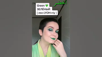 Colors In Russian Language الالوان باللغة الروسية 