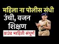 महिला पोलीस मध्ये संधी व संपूर्ण माहिती || Police Bharti all information for female |Maha police U