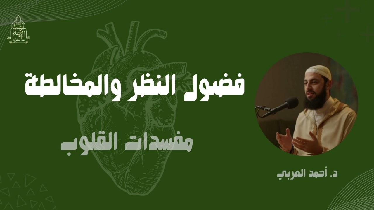 فضول النظر والمخالطة || إياكم و مفسدات القلوب || د. أحمد العربي