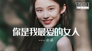 你是我最愛的女人 - 冷漠『你是誰是我最愛的人，你是誰是我最親的人』【動態歌詞MV】