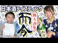 【而今】日本酒宅飲みテイスティング