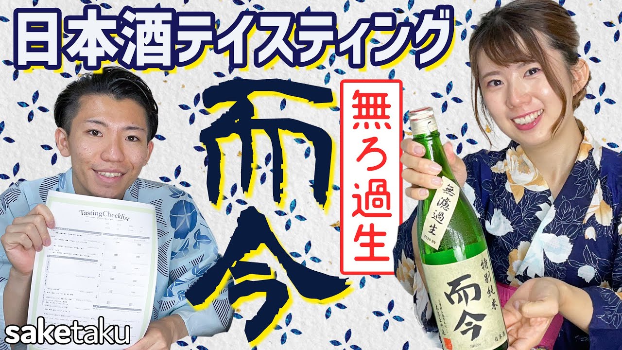 日本酒宅飲みテイスティング🍶三重県 木屋正酒造さんの而今 特別純米 無濾過生 日本酒スクール最年少プロコース卒業者が解説