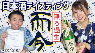 【而今】日本酒宅飲みテイスティング