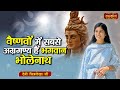 वैष्णवों में सबसे अग्रगण्य हैं भगवान भोलेनाथ | Devi Chitralekha Ji ke Pravachan | Satsang TV