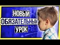 НОВЫЙ ОБЯЗАТЕЛЬНЫЙ УРОК