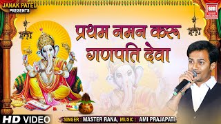 Pratham Naman Karu Ganpati Deva : Master Rana Bhajan : Soormandir