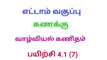 TN 8th maths exercise 4.1 Q.No.7 chapter 4 life mathematics new syllabus in tamil medium