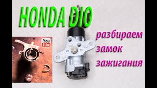 КАК РАЗОБРАТЬ ЗАМОК ЗАЖИГАНИЯ ЭТОЙ КОНСТРУКЦИИ SCOOTER HONDA