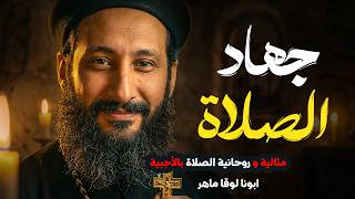 جهاد الصلاة | تأملات روحية مؤثرة لابونا لوقا ماهر