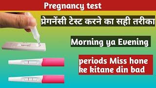 प्रेगनेंसी टेस्ट करने का सही तरीका | pregnancy test kab karna chahiye period miss hone ke