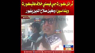 Trial Court ji faislay khilaf High Court wendasin: Wakeel Salahuddin Panhwar