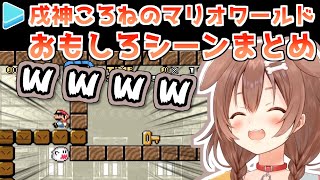 戌神ころねのマリオワールド おもしろシーンまとめ【ホロライブ】