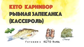КЕТО КАРНИВОР Рыбная Запеканка (Кассероль) | Keto | Carnivor