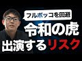 令和の虎出演者が出演リスクとフルボッコにされない対策を紹介します。　家賃でマイホームの若杉