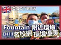 『BNO Visa』『英國生活』EH11實拍 1st Ranking 校網區 環境有幾好？治安？ 租盤質素？