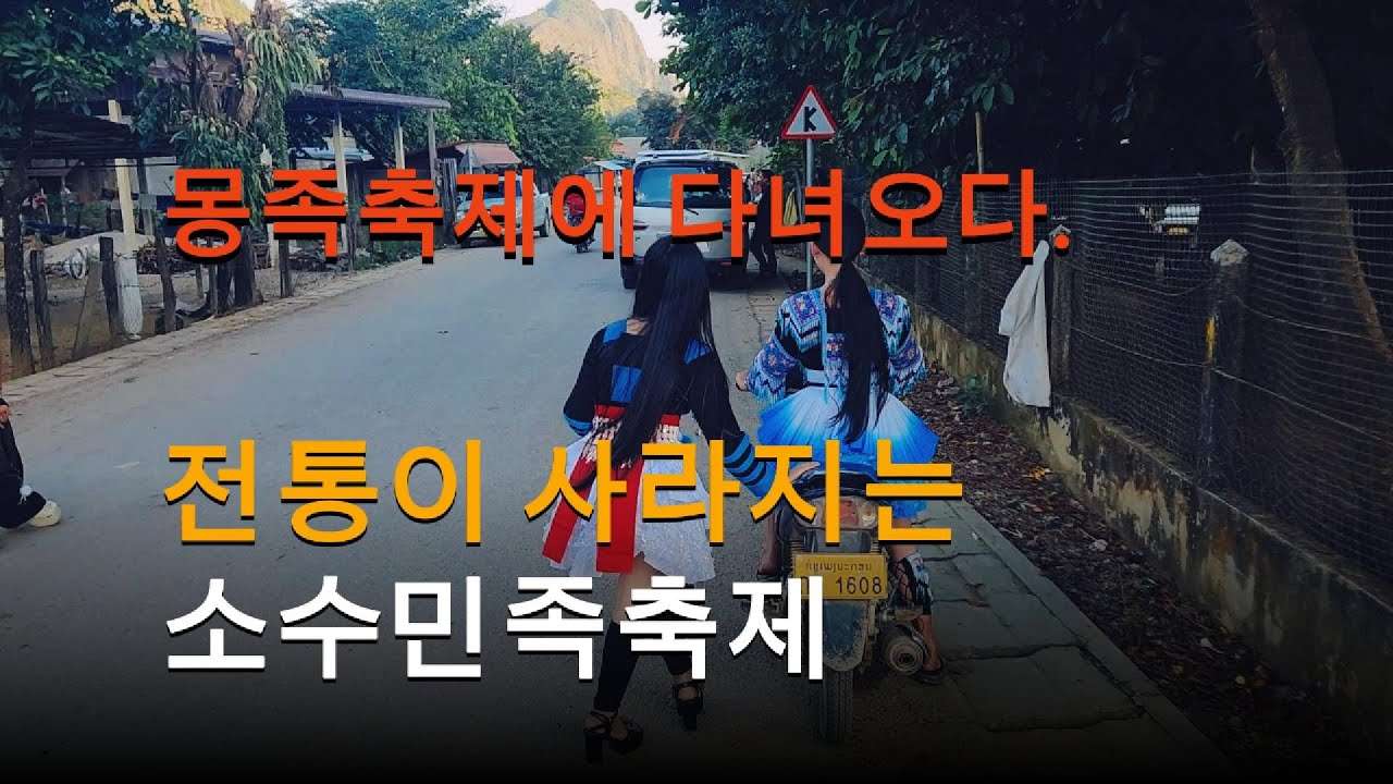 ep129 전통이 사라지는 몽족마을 축제 