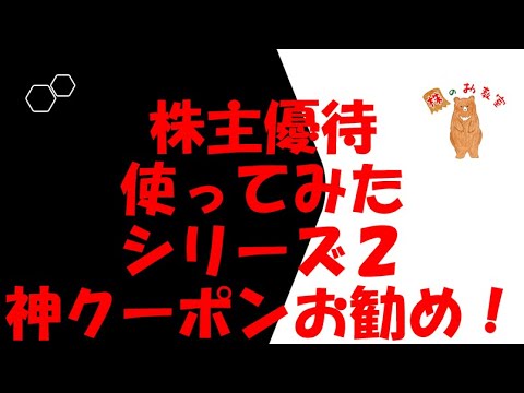 【株主優待】使ってみたシリーズ【２】　神クーポン編