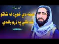 مینه دی خوږه دہ له شاتو شه لگی په زڑوباندی آواز مولوی عبدالصمد صمیم نوی ترانه 2025 غمجن طرز 