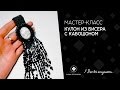 Кулон из бисера с кабошоном.Мастер класс.