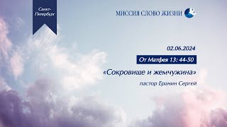 Проповедь 02.06.2024. Сокровище и жемчужина (Мф 13:44-50)