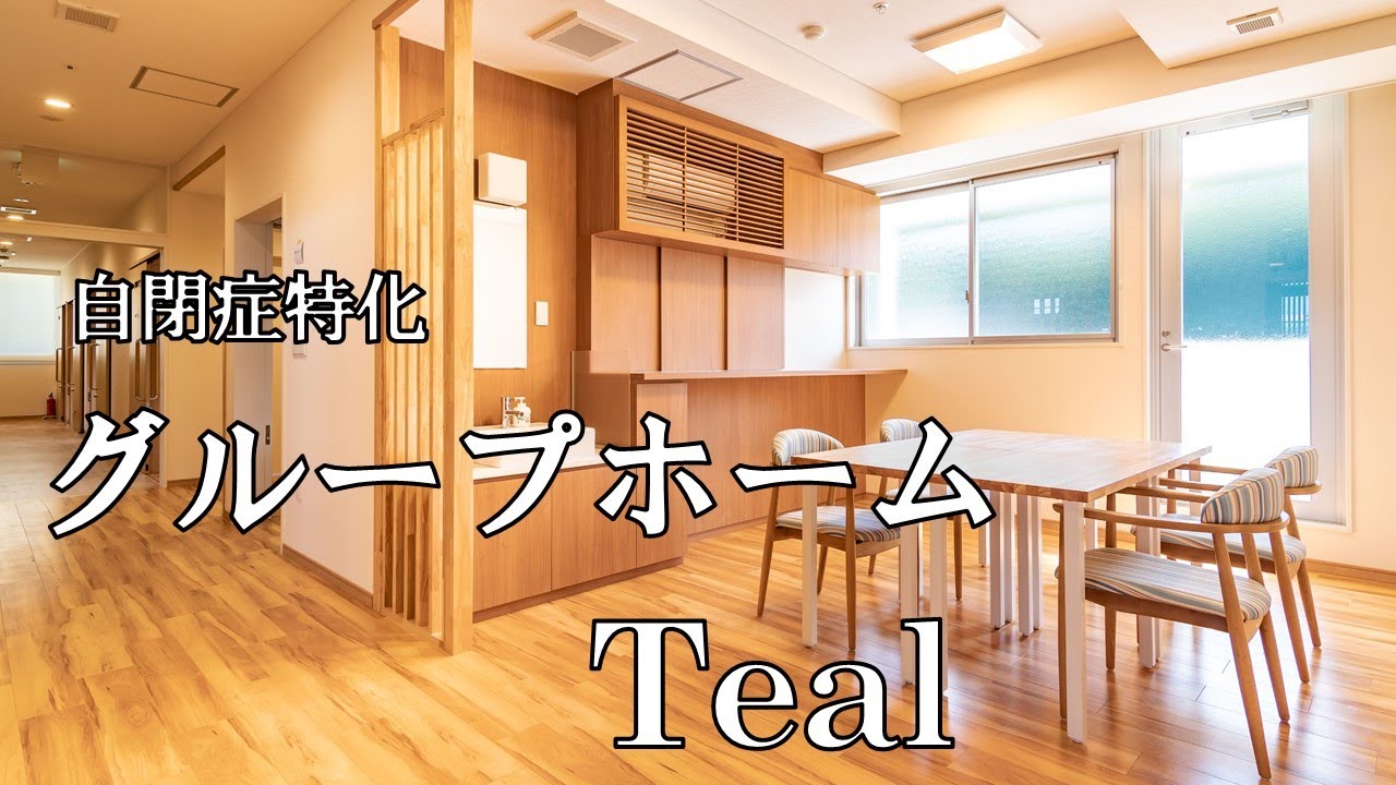 【自閉症特化型グループホーム】2020年11月にOPEN