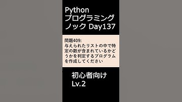 PythonプログラミングノックDay137 初心者向けLv.2 #プログラミング #python #初心者