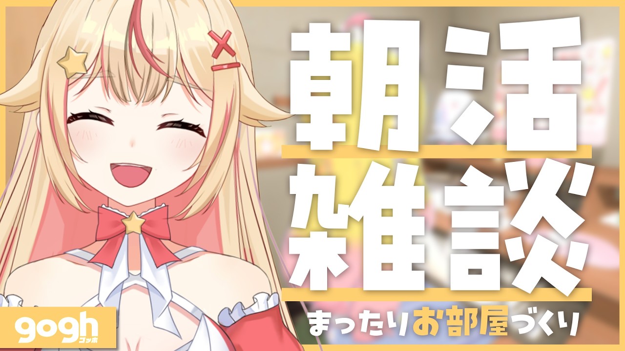【 #雑談 】まったりgoghでお部屋をつくりながらみんなにおはようしたい朝活✊【 #vtuber / #天海ぷらね 】