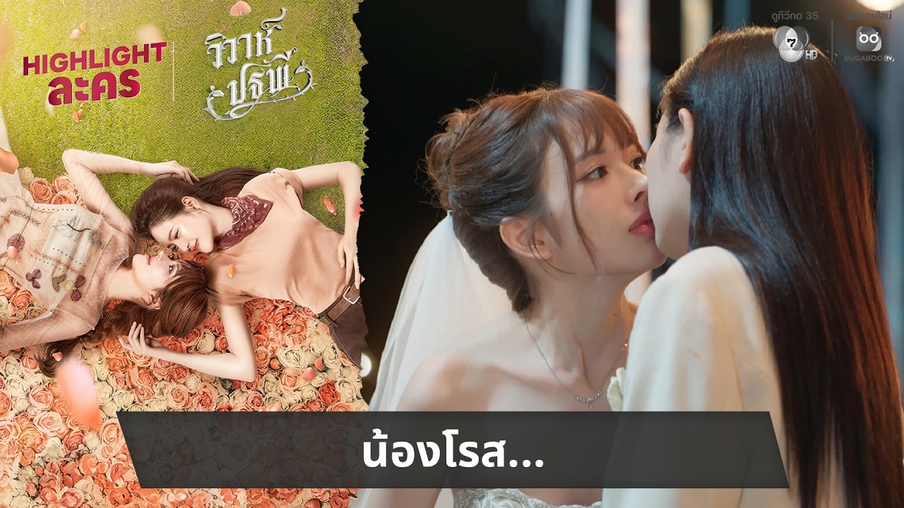 น้องโรส... | ไฮไลต์ วิวาห์ปฐพี EP.4