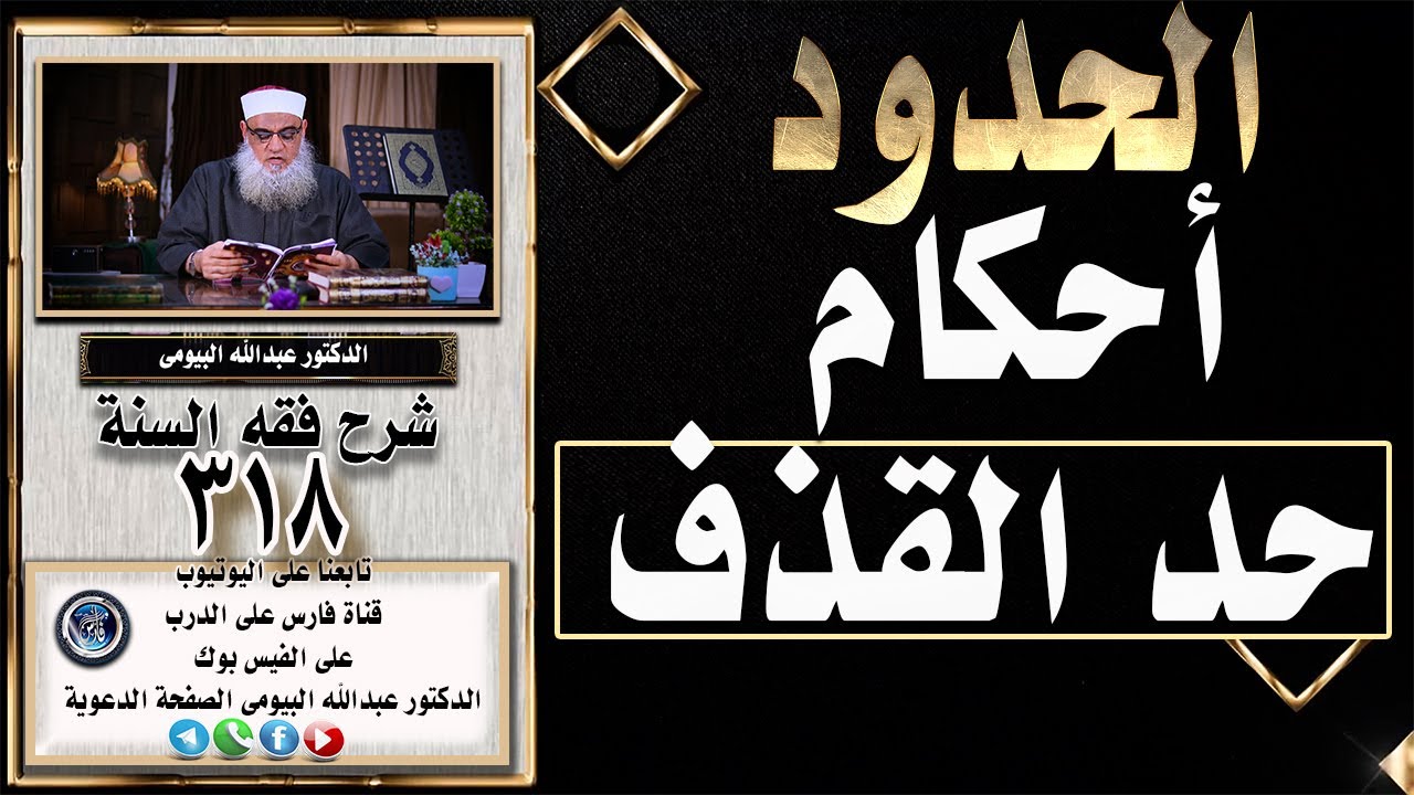 أحكام حد القذف 2 |شرح فقه السنة 318|الدكتور عبدالله البيومى