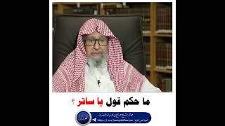 ما حكم قول يا ساتر .. | الشيخ صالح الفوزان حفظه الله