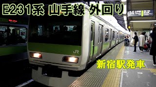 【鉄道動画】324 E231系 山手線 外回り 新宿駅発車