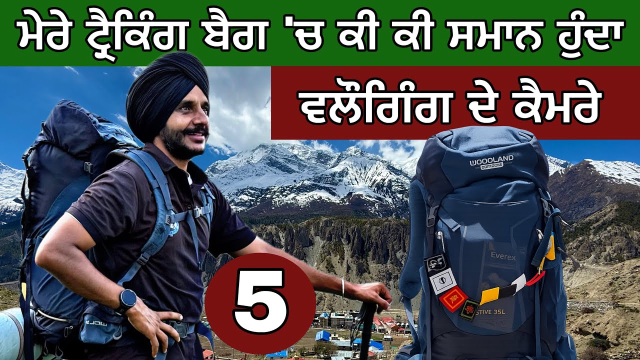 ⁣ਇਹ ਬੈਗ ‘ਚ ਕੀ ਕੀ ਸਮਾਨ ਹੁੰਦਾ? ਵਲੌਗਿੰਗ ਲਈ ਕਿਹੜਾ ਕੈਮਰਾ ਤੇ ਹੋਰ ਯੰਤਰ ਮੈਂ ਵਰਤਦਾਂ? Vlogging and Trek 
