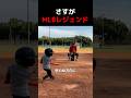 さすがMLBレジェンドの瞬発力