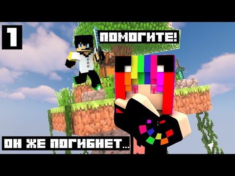 СКАЙБЛОК #1 | МАЙНКРАФТ ВЫЖИВАНИЕ НА ОСТРОВЕ