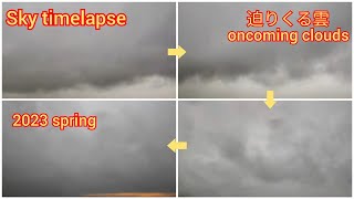 Sky time lapse 2023 spring (81)（迫りくる雲: oncoming clouds）
