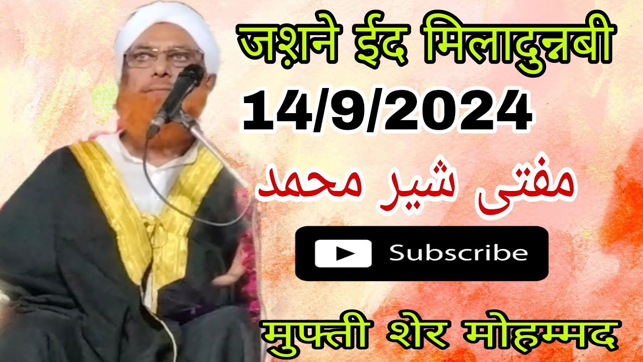 जश़ने ईद मिलादुन्नबी बयान मुफ्ती शेर मोहम्मद जोधपुर#BAZMEASHRAFCHANNEL