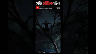 বাড়িতে ব্রহ্মদৈত্যের উৎপাত! #Pretkotha #horror #ghost #bhoot #hauntedhouse