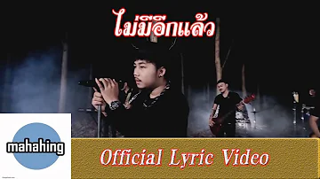 ไม่มีอีกแล้ว - เอ มหาหิงค์ 【Official Lyric Video】