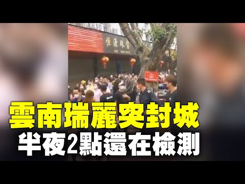 3月29日，云南瑞丽突封城，封桥封路，开始核酸检测，半夜2点还在检测；未见当局报道。