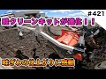 畦クリーンキットが進化！　　仕上がりに感動しました＾＾